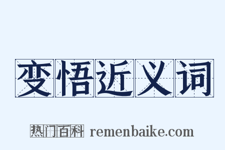 变悟近义词是什么意思的图片